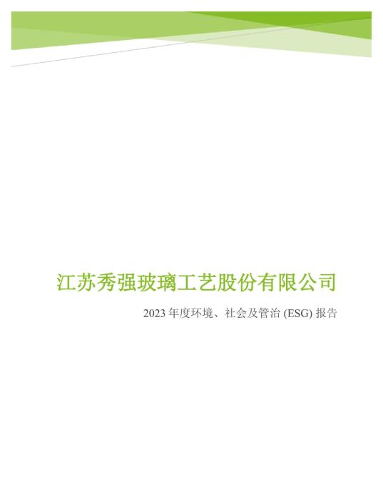2023年度环境、社会及管治 (ESG) 报告_00