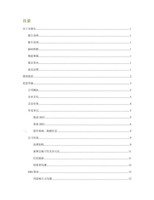 2023年度环境、社会及管治 (ESG) 报告_01
